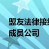 盟友法律接纳智利 哥伦比亚和秘鲁的杰出新成员公司