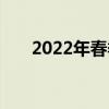 2022年春季学期学生许可证销售开放