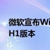 微软宣布Windows10 Bug庆典即将发布21H1版本