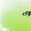 cf手游怎样刷60000钻石