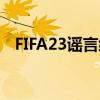 FIFA23谣言细节和我们目前所知道的一切