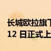 长城欧拉旗下全新纯电车型 芭蕾猫将在 7 月 12 日正式上市