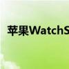 苹果WatchSeries7快充要求现已正式公布