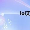 lol无限乱斗2021开放时间