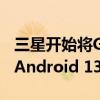 三星开始将Galaxy A03预算智能手机更新到Android 13