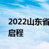 2022山东省旅游发展大会百人创作行动正式启程