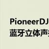 PioneerDJ为您的家庭办公室推出超实惠的蓝牙立体声扬声器