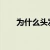 为什么头发能一直长而汗毛却长不长