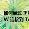 如何通过 IFTTT 将您的 Raspberry Pi Pico W 连接到 Twitter