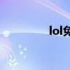 lol免费英雄什么时候更新