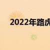 2022年路虎卫士coachbuilt敞篷车揭晓