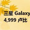 三星 Galaxy S23+ 在亚马逊上有售 起价为 94,999 卢比