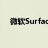 微软SurfaceLaptopStudio笔记本评测