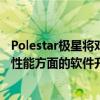 Polestar极星将对极星278kWh的双电机版本车型推出针对性能方面的软件升级服务