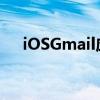 iOSGmail应用程序更新了Siri快捷方式