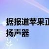 据报道苹果正在开发带有屏幕和摄像头的新型扬声器