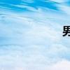 男气功110版本加点