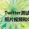 Twitter测试可让您在一条推文中混合和匹配照片视频和GIF