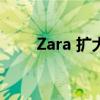 Zara 扩大阿特里亚沃特福德的规模