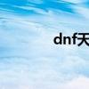 dnf天空套1到12套外观图片