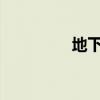 地下城与勇士守护者祭坛