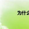 为什么6月初全网禁止改名字