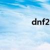 dnf2022虎年春节礼包爆料