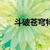 斗破苍穹特别篇3三年之约什么时候出