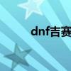 dnf吉赛尔近卫兵的徽章有什么用