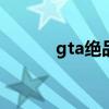 gta绝品天堂经典版在哪里刷新