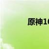 原神10000原石礼包码没过期