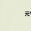 元气骑士缩短技能冷却