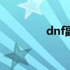 dnf副职业控偶师怎么升级