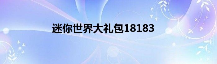 迷你世界大礼包18183