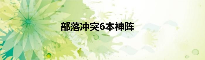 部落冲突6本神阵