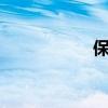 保卫萝卜挑战45攻略