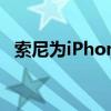 索尼为iPhone用户推出官方授权的控制器