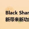 Black Shark智能手机将收到SharkChan更新带来新功能和改进