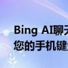 Bing AI聊天机器人现在通过Swiftkey进入您的手机键盘