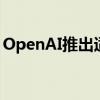 OpenAI推出适用于iOS的ChatGPT应用程序