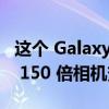 这个 Galaxy S25 Ultra 概念有第二个屏幕和 150 倍相机变焦