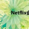 Netflix会让你把别人踢出你的账户