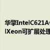 华擎IntelC621A供电工作站主板的特性包括支持第三代IntelXeon可扩展处理器