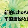 新的EchoAuto是一种将Alexa添加到您的汽车的更轻巧更灵敏的方式