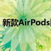 新款AirPods即将亮相Apple活动配备USBC