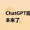 ChatGPT现在有专门的iOS应用Android版本来了