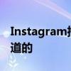 Instagram推出Reels的新功能所有你需要知道的