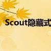 Scout隐藏式摄像头探测器最多可节省45%