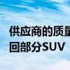 供应商的质量控制错误迫使通用因安全风险召回部分SUV