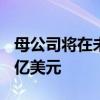 母公司将在未来 3 年内向 OnePlus 投资 15 亿美元